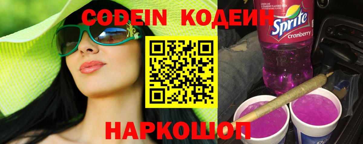 Кодеин напиток Lean (лин) Комсомольск-на-Амуре